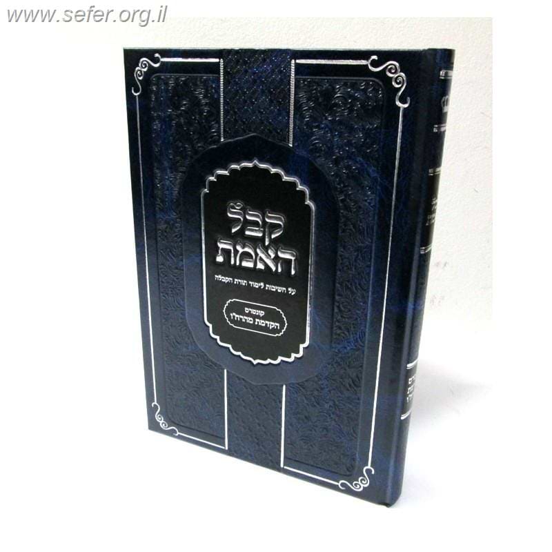 קבל האמת - הקדמת מהרח"ו / הרב בניהו שמואלי