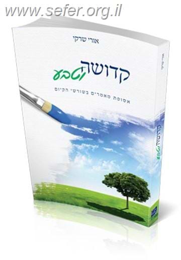 קדושה וטבע - אסופת מאמרים בשרשי הקיום / הרב אורי שרקי