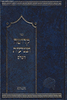 קדושה וצניעות השלם / הרב דניאל פריש