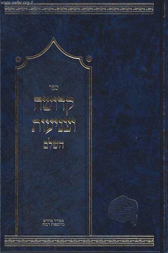 קדושה וצניעות השלם / הרב דניאל פריש