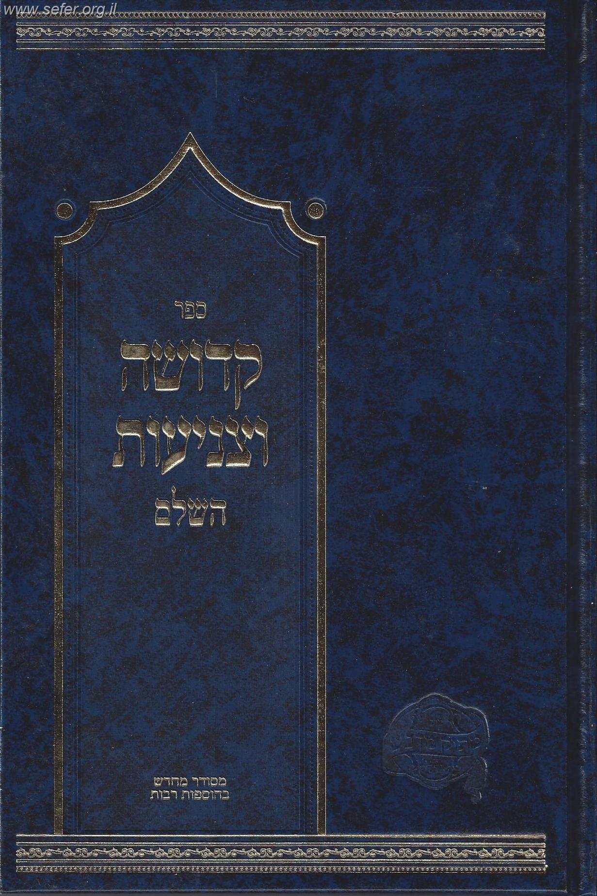קדושה וצניעות השלם / הרב דניאל פריש