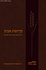 קדושת אביב - עיונים בקדושת הזמן והמקום /  הרב אהרן ליכטנשטיין