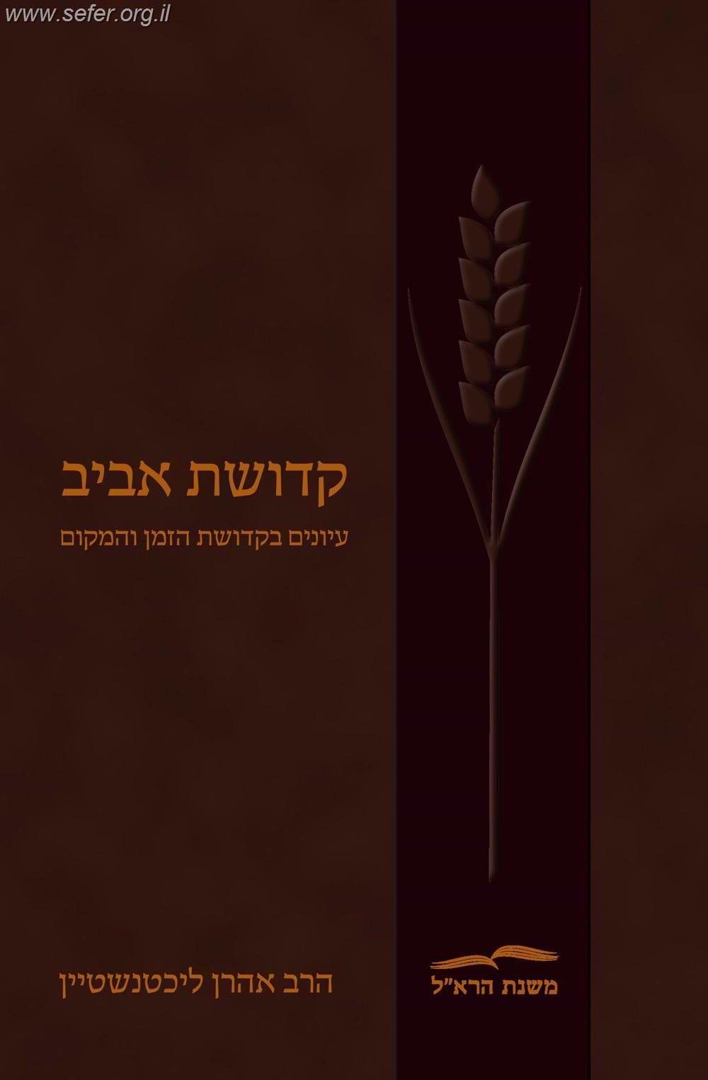 קדושת אביב - עיונים בקדושת הזמן והמקום /  הרב אהרן ליכטנשטיין