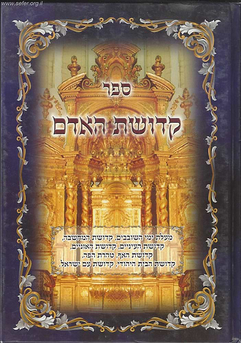 קדושת האדם - קדושת המחשבה, העיניים, האזניים וכו'
