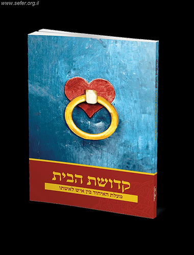 קדושת הבית - מעלת האיחוד בין איש לאשתו / הרב אלעזר שאול שנלר