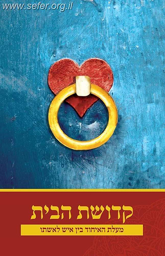 קדושת הבית - מעלת האיחוד בין איש לאשתו / הרב אלעזר שאול שנלר