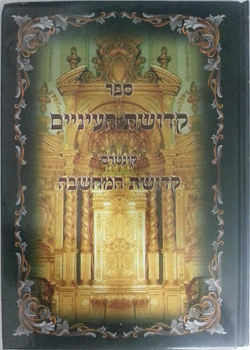 קדושת העיניים עם קונטרס קדושת המחשבה