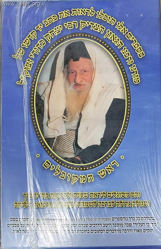קדושת יצחק ו' כרכים / כתבי הקבלה של הרב יצחק כדורי זצוק