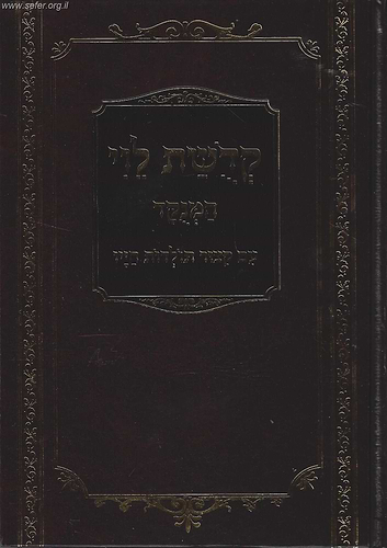 קדושת לוי המנוקד על התורה והמועדים