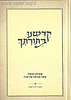 קדשנו בתורתך - שמירת הטהרה מתוך גבורתה של תורה / הרב דוד ג'יאמי