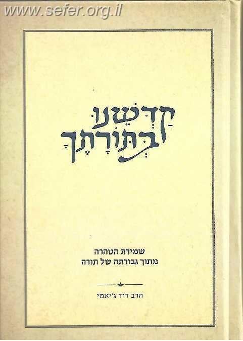 קדשנו בתורתך - שמירת הטהרה מתוך גבורתה של תורה / הרב דוד ג'יאמי
