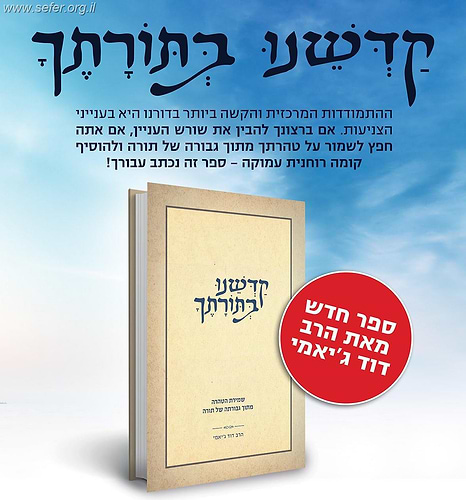קדשנו בתורתך - שמירת הטהרה מתוך גבורתה של תורה / הרב דוד ג'יאמי