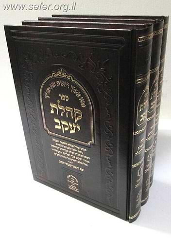 קהלת יעקב ג' כרכים - מפתח גדול ונפלא לחכמת הקבלה / הרב יעקב צבי יאליש זיע