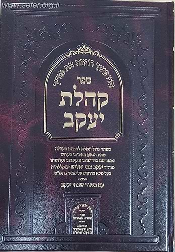 קהלת יעקב ג' כרכים - מפתח גדול ונפלא לחכמת הקבלה / הרב יעקב צבי יאליש זיע