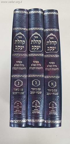 קהלת יעקב ג' כרכים - מפתח גדול ונפלא לחכמת הקבלה / הרב יעקב צבי יאליש זיע