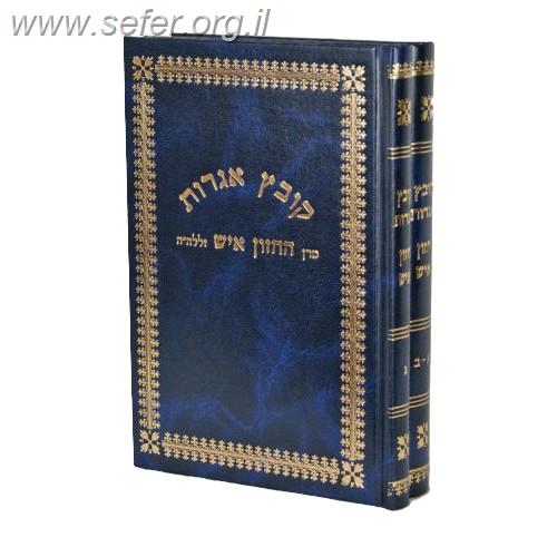 קובץ אגרות חזון איש ג