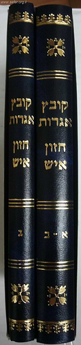 קובץ אגרות חזון איש ג' חלקים ב' כרכים