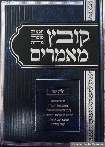 קובץ מאמרים ב' כרכים - חכמה, מוסר ומידות / הרב מאיר מאזוז