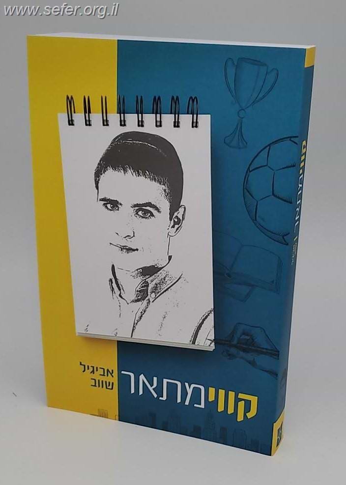 קווי מתאר / אביגיל שווב