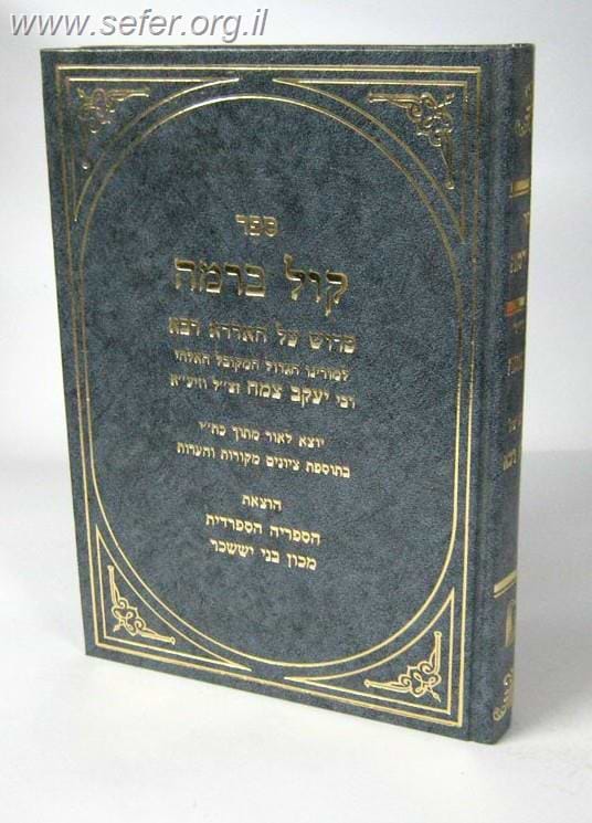 קול ברמה - פירוש על האדרא רבא/  ר' יעקב צמח