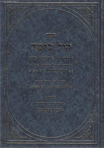 קול ברמה - פירוש על האדרא רבא/  ר' יעקב צמח