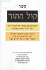קול התור - עם תוספות וביאורים / הלל ריבלין משקלוב