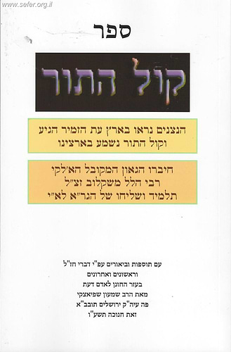 קול התור - עם תוספות וביאורים / הלל ריבלין משקלוב