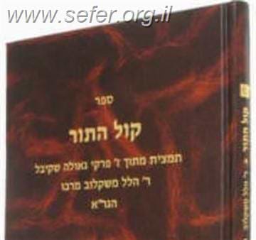 ספר קול התור