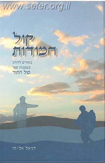 קול חמודות-ביאורים לדורינו בעקבות ספר קול התור / דניאל אל-חי