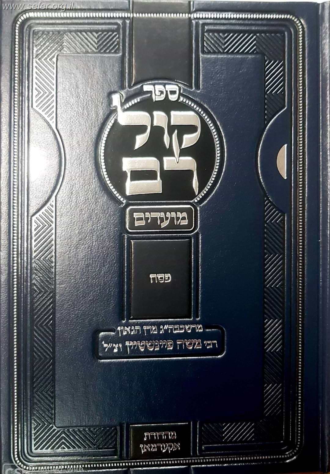 קול רם - פסח / הרב משה פיינשטיין זצוק"ל