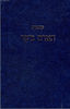 קונטרס האדם ביקר / הרב שלמה וולבה