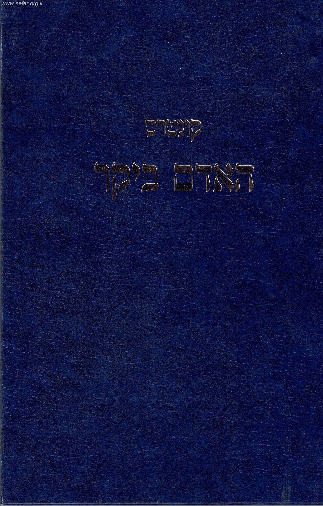 קונטרס האדם ביקר / הרב שלמה וולבה