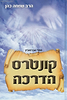 קונטרס הדרכה - למדריכי חתנים ומדריכות כלות / הרב שמחה כהן