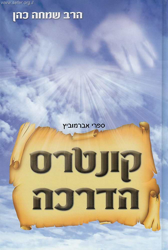 קונטרס הדרכה - למדריכי חתנים ומדריכות כלות / הרב שמחה כהן