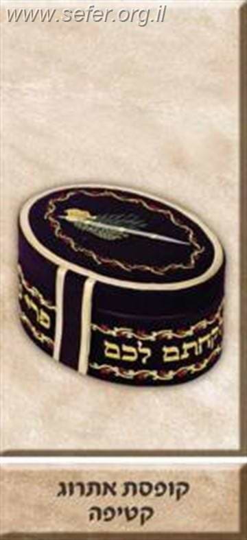 קופסת אתרוג קטיפה