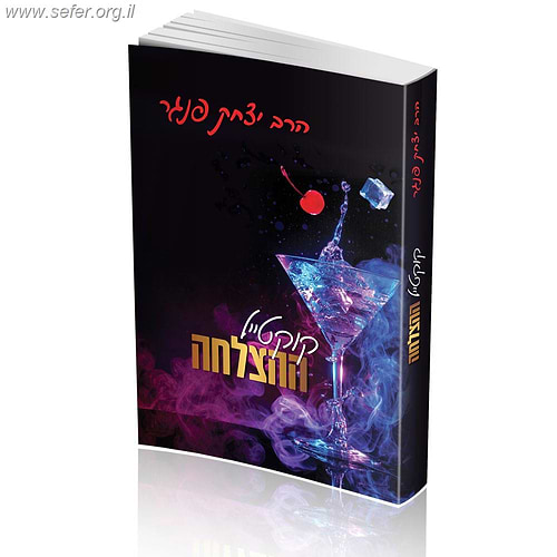 קוקטייל ההצלחה / הרב יצחק פנגר