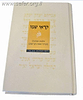 קוראי שמו / הרב מישאל רובין