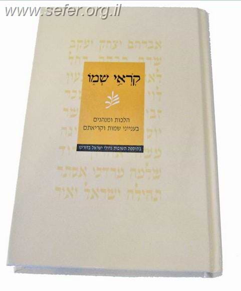 קוראי שמו / הרב מישאל רובין