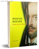 קורבנות התרבות / הרב ראובן פיירמן