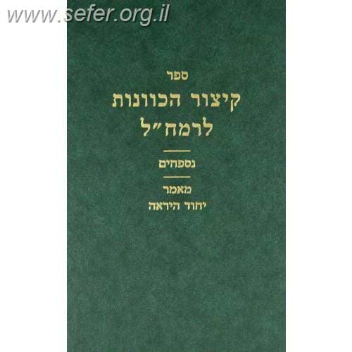קיצור הכוונות - נספחים - יחוד היראה / רמח