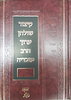 קיצור שולחן ערוך הרב עובדיה חלק ד'
