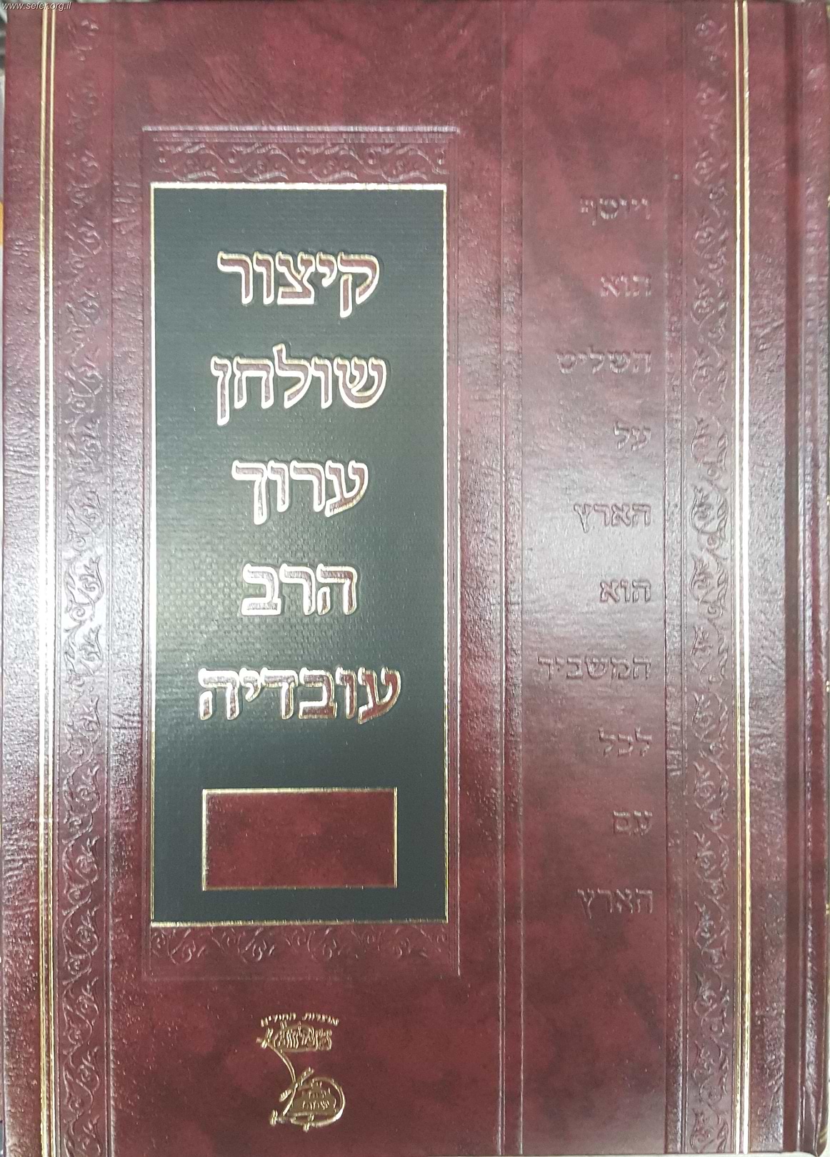 קיצור שולחן ערוך הרב עובדיה חלק ד