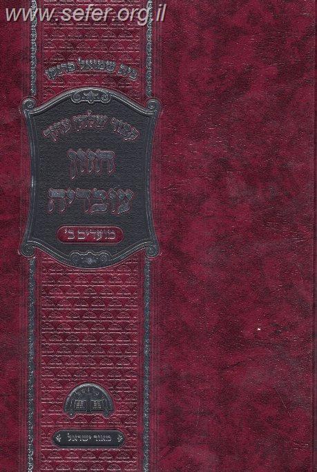קיצור שולחן ערוך חזון עובדיה מועדים ב