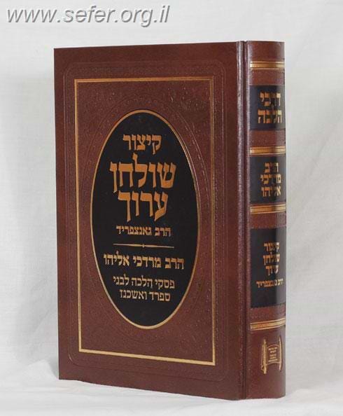 קיצור שולחן ערוך עם פסקי הרב מרדכי אליהו זצוק