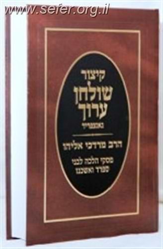 קיצור שולחן ערוך עם פסקי הרב מרדכי אליהו זצוק
