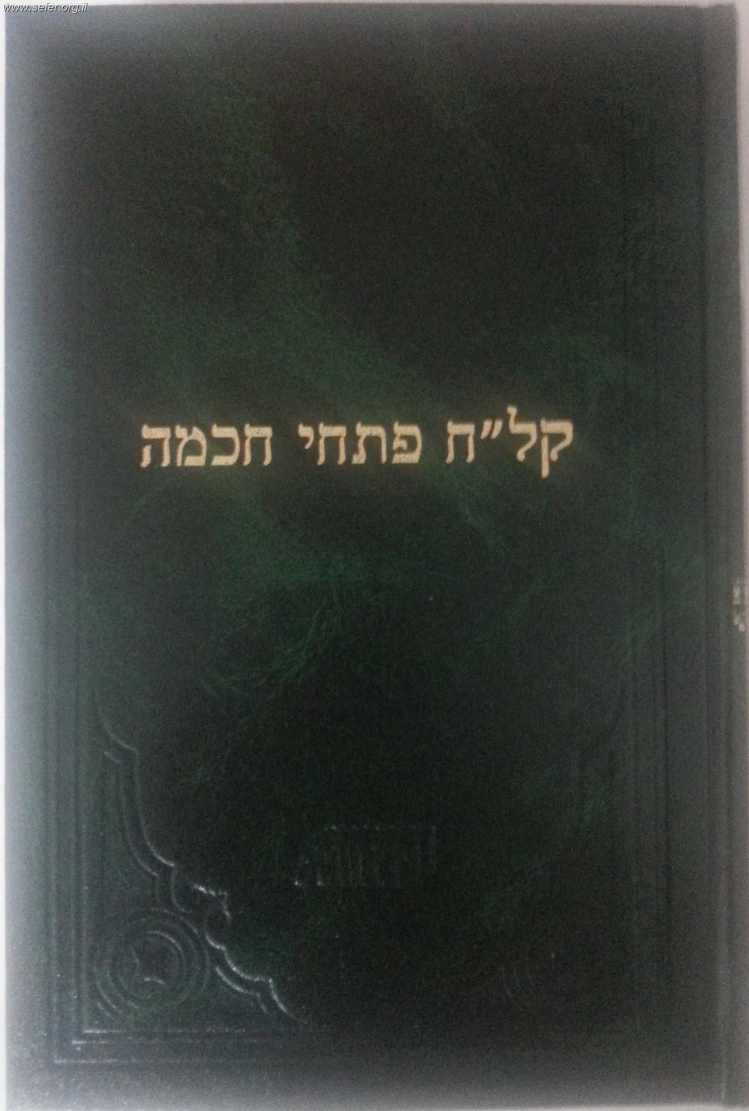 קל"ח פתחי חכמה (הירוק) / רמח"ל