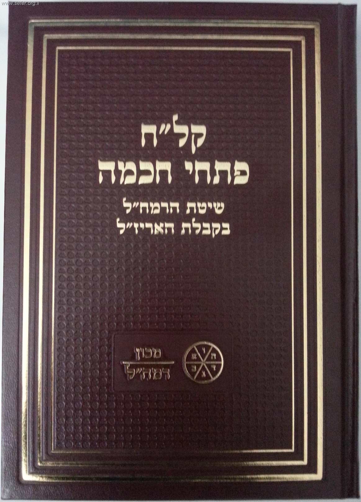 קל"ח פתחי חכמה לרמח"ל מכון הרמחל
