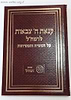 קנאת ה' צבאות לרמח"ל - על המשיח והמשיחות / מכון רמח"ל