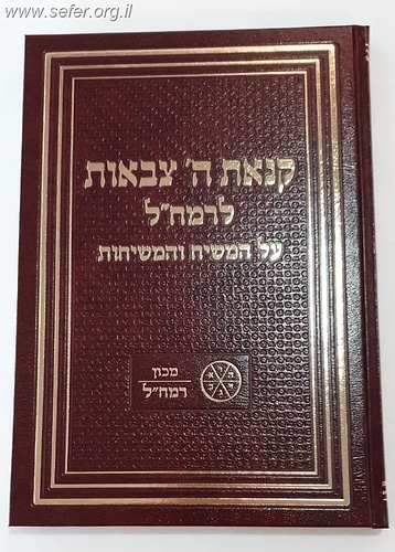 קנאת ה' צבאות לרמח