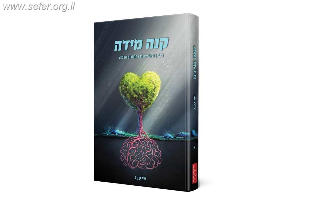 קנה מידה - בניין האישיות וכוחות הנפש / הרב שי סבג